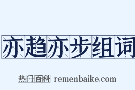 亦趋亦步组词是什么意思的图片